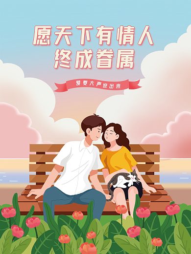 情人节情侣爱情插画手绘扁平海报