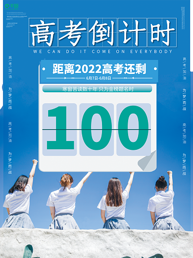 高考倒计时100天摄影图简约海报