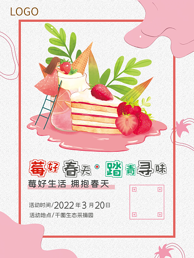 春天春游采摘草莓活动海报