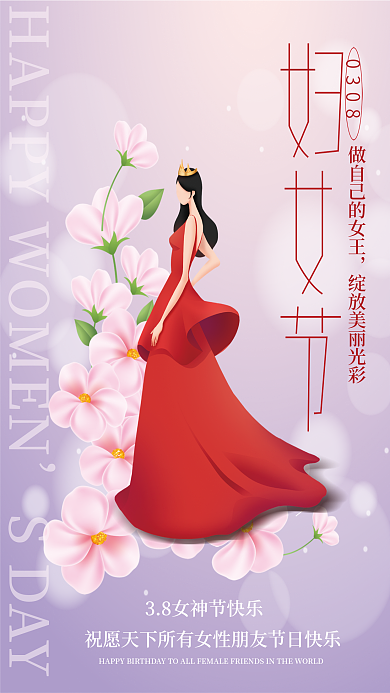 唯美3.8妇女节宣传海报