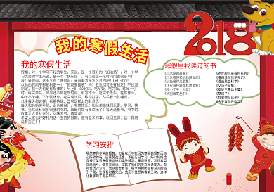 2018卡通迎新年寒假电子小报手抄报