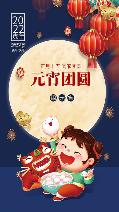 新年虎年正月十五元宵节吃汤圆插画海报