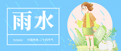 雨水微信公众号封面二十四节气