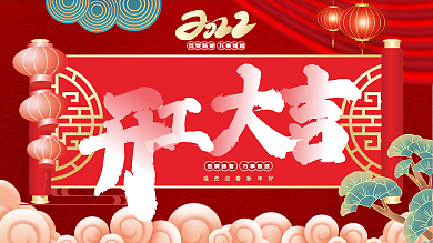 开工大吉开门红展板