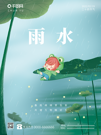 二十四节气雨水插画宣传海报