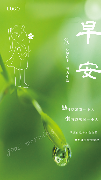 小清新绿叶露珠小女孩早安鸡汤每日一签海报