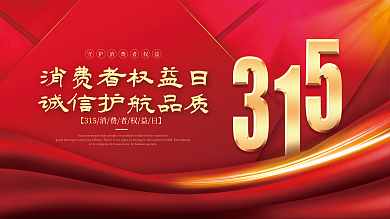 红金大气315消费者权益日宣传展板
