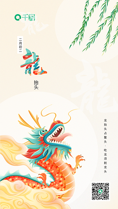 中国传统民俗节日二月二龙抬头海报