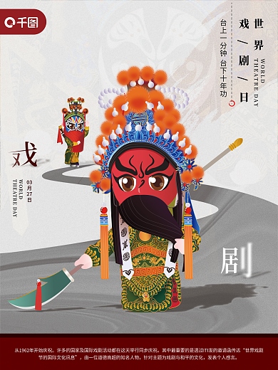 全世界戏曲日展板