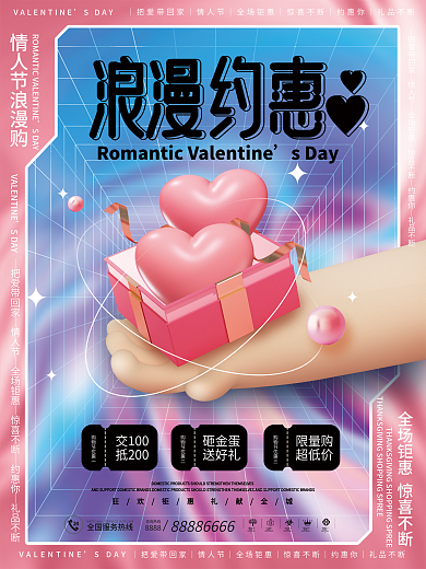 创意2.14情人节营销活动折扣酸性海报