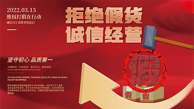 315消费者权益日打假公益宣传海报
