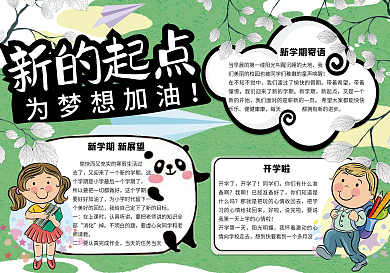 绿色清新卡通新的起点校园学生新学期手抄报小报电子模板