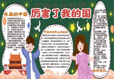 厉害了我的国黑板报