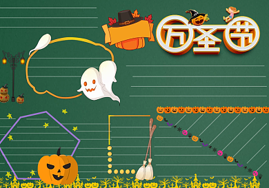 万圣节黑板报