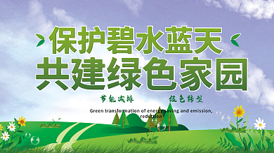 保护碧水蓝天共建绿色家园
