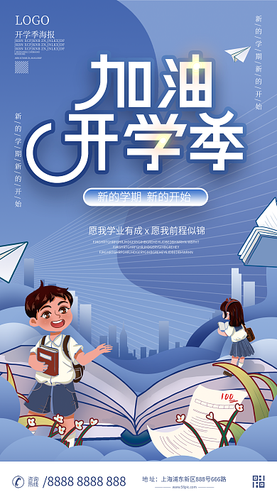 简约开学季开学加油海报