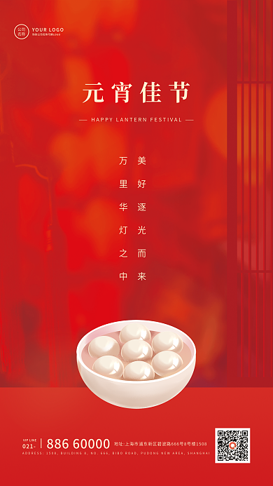 元宵节节日简约中国风手机海报