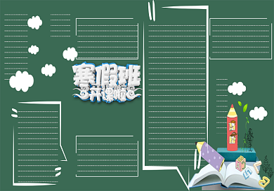 创意卡通寒假招生黑板报模板设计