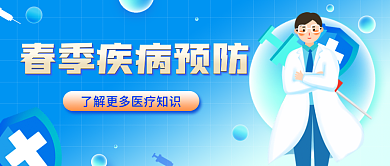 春季疾病预防医疗健康新媒体封面海报