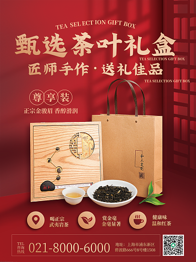 餐饮美食简约高端茶叶礼盒海报
