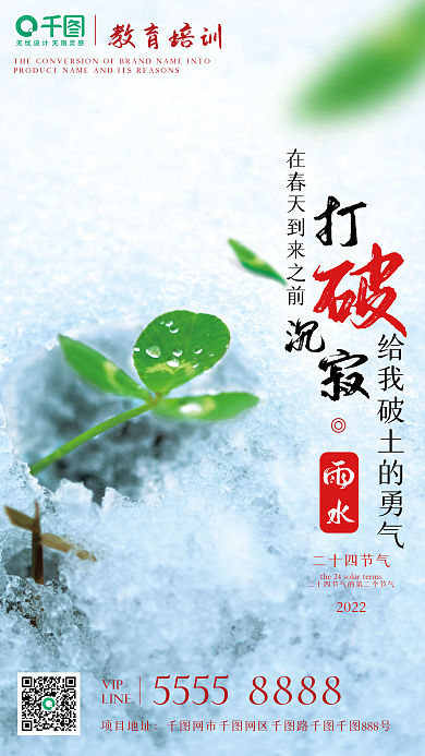 雨水节气海报培训教育企业激励破土融化坚强