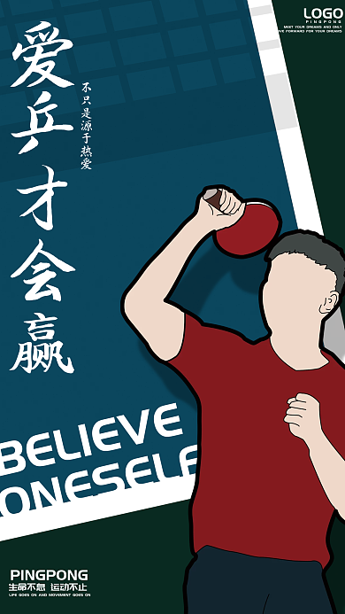 乒乓海报体育宣传扁平手绘清新简约