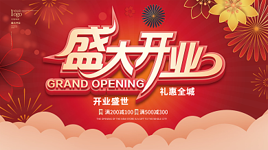 大气门店商铺商场盛大开业展板
