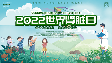 简约风310世界肾脏日知识普及展板