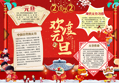 古典中国风元旦小报手抄报Word模板