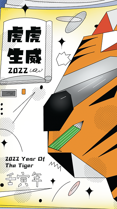 原创教育培训虎年新年快乐海报