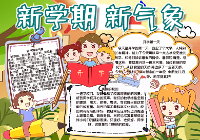 开学季新学期新气像手抄报