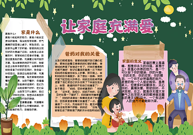 让家庭充满爱黑板报