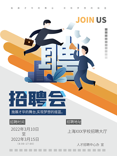 简约大气留白学校招聘会宣传广告海报