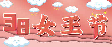粉色38妇女节女王节女神节封面