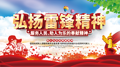 弘扬雷锋精神宣传展板