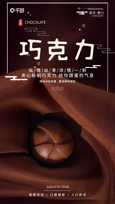 丝滑巧克力销售海报