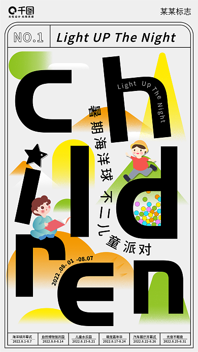 暑期海报 缤纷 儿童 派对 字母 海洋球