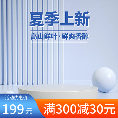 茶叶主图c4d主图简约主图蓝色主图夏季