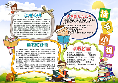 卡通读书小报模板
