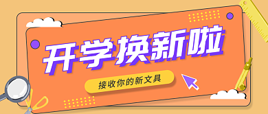 开学文具优惠公众号首图