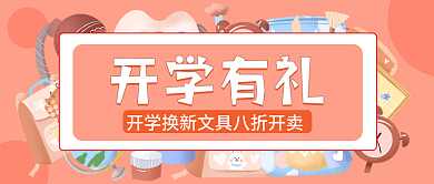开学文具优惠公众号封面