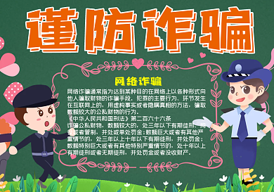 卡通谨防诈骗黑板报模板