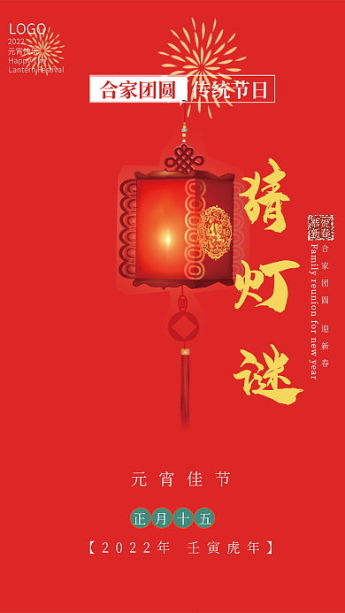 红色元宵节宣传活动海报