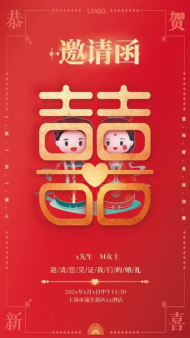 卡通中式婚礼邀请函