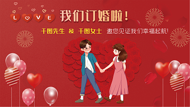 订婚展架订婚宴浪漫爱情婚宴邀请喜庆