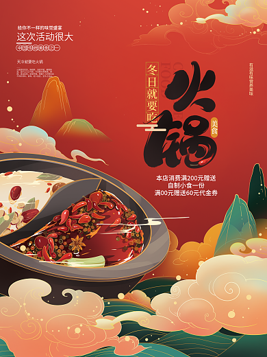 手绘冬天火锅宣传促销海报