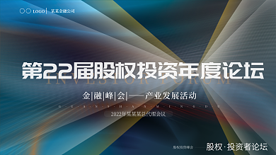 大气线条金融股权投资行业论坛会议活动展板