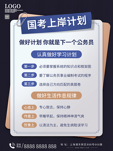 国考上岸计划海报