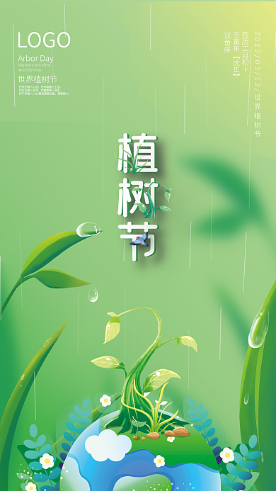 世界植树节活动节日促销海报