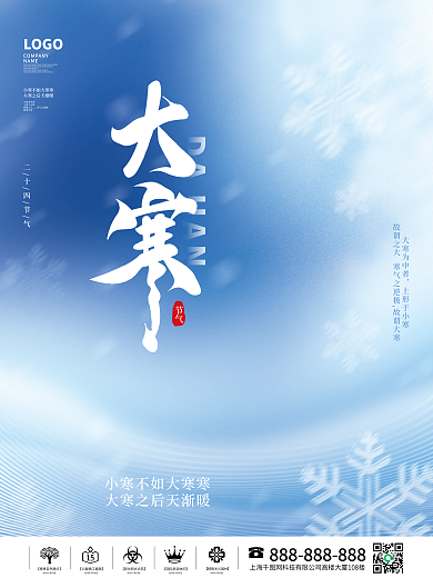 创意简约二十四节气大寒宣传海报
